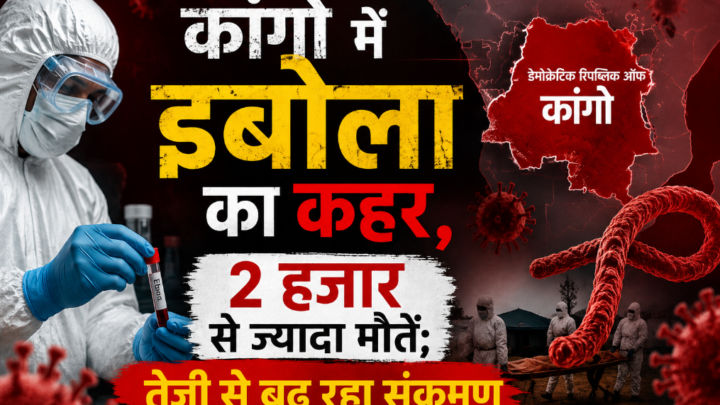 कांगो में इबोला का कहर, 2 हजार से ज्यादा मौतें; तेजी से बढ़ रहा संक्रमण