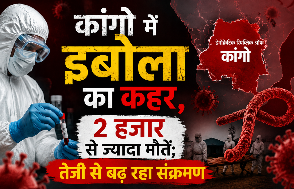 कांगो में इबोला का कहर, 2 हजार से ज्यादा मौतें; तेजी से बढ़ रहा संक्रमण