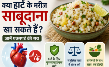 क्या हार्ट के मरीज साबूदाना खा सकते हैं? जानें एक्सपर्ट की राय