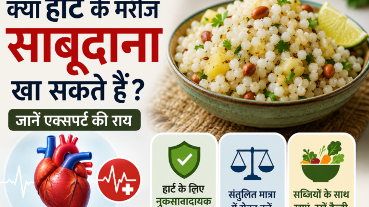 क्या हार्ट के मरीज साबूदाना खा सकते हैं? जानें एक्सपर्ट की राय