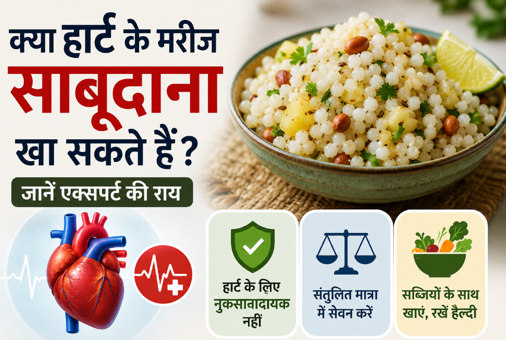 क्या हार्ट के मरीज साबूदाना खा सकते हैं? जानें एक्सपर्ट की राय