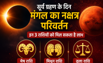 सूर्य ग्रहण के दिन मंगल का नक्षत्र परिवर्तन, इन 3 राशियों को मिल सकता है लाभ