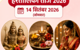 हरियाली तीज और हरतालिका तीज 2026: जानें तारीख और दोनों में अंतर