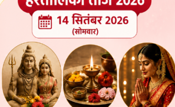 हरियाली तीज और हरतालिका तीज 2026: जानें तारीख और दोनों में अंतर