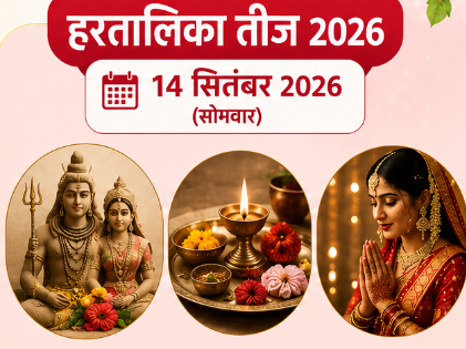 हरियाली तीज और हरतालिका तीज 2026: जानें तारीख और दोनों में अंतर