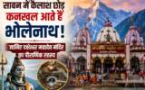 सावन में कैलाश नहीं, कनखल में रहते हैं भोलेनाथ? जानें धार्मिक मान्यता