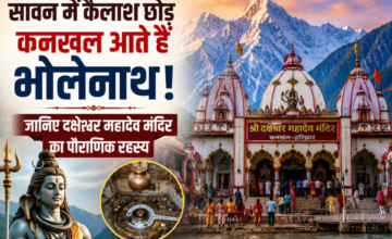 सावन में कैलाश नहीं, कनखल में रहते हैं भोलेनाथ? जानें धार्मिक मान्यता