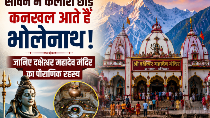 सावन में कैलाश नहीं, कनखल में रहते हैं भोलेनाथ? जानें धार्मिक मान्यता