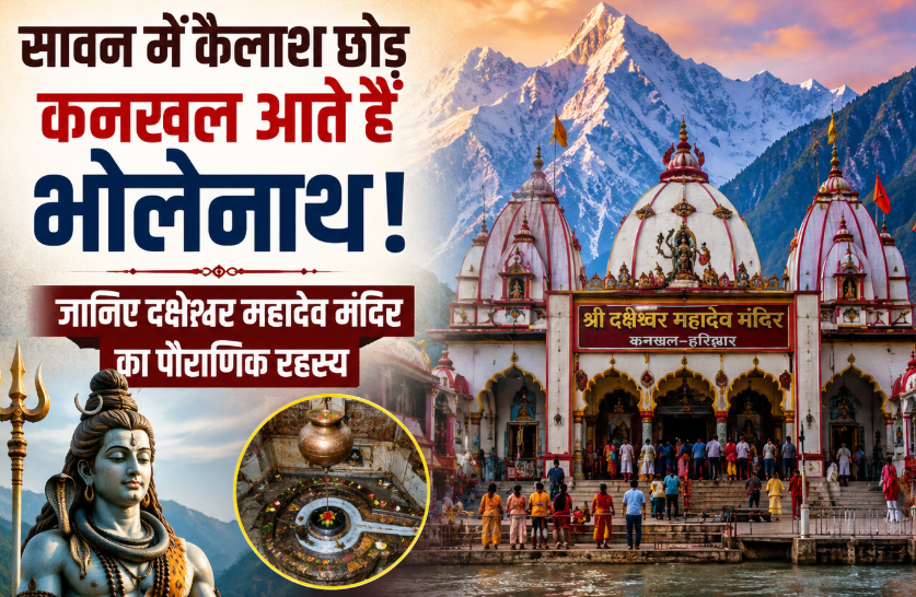 सावन में कैलाश नहीं, कनखल में रहते हैं भोलेनाथ? जानें धार्मिक मान्यता