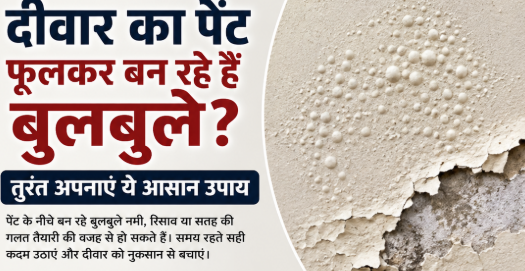 पेंट में छोटे-छोटे बुलबुले दिखें तो न करें नजरअंदाज, नमी या पानी का रिसाव हो सकता है कारण