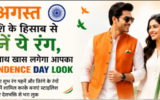15 अगस्त पर राशि के हिसाब से चुनें अपना Independence Day Outfit, दिखें स्टाइलिश और अलग
