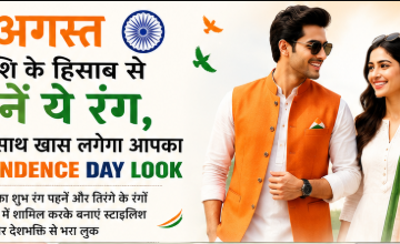 15 अगस्त पर राशि के हिसाब से चुनें अपना Independence Day Outfit, दिखें स्टाइलिश और अलग