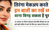 तिरंगा मेकअप करते समय इन बातों का रखें ध्यान, वरना बिगड़ सकता है पूरा लुक