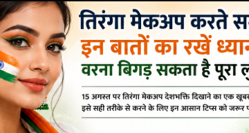तिरंगा मेकअप करते समय इन बातों का रखें ध्यान, वरना बिगड़ सकता है पूरा लुक