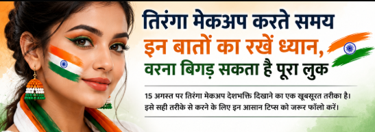 तिरंगा मेकअप करते समय इन बातों का रखें ध्यान, वरना बिगड़ सकता है पूरा लुक
