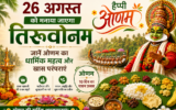 26 अगस्त को मनाया जाएगा तिरुवोनम, जानें ओणम का धार्मिक महत्व और खास परंपराएं