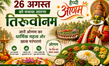 26 अगस्त को मनाया जाएगा तिरुवोनम, जानें ओणम का धार्मिक महत्व और खास परंपराएं
