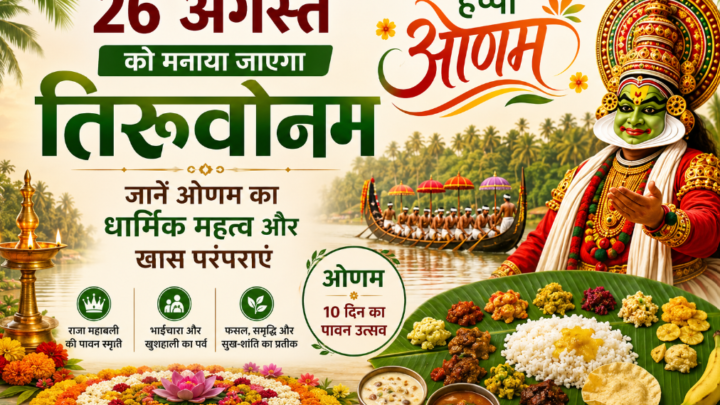 26 अगस्त को मनाया जाएगा तिरुवोनम, जानें ओणम का धार्मिक महत्व और खास परंपराएं