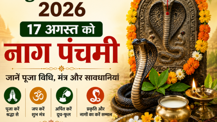 Nag Panchami 2026: 17 अगस्त को नाग पंचमी, जानें पूजा विधि, मंत्र और सावधानियां