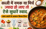सब्जी में नमक या मिर्च ज्यादा हो जाए तो ऐसे सुधारें स्वाद, काम आएंगे ये आसान किचन टिप्स