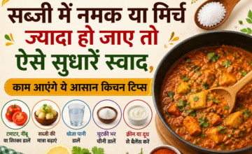 सब्जी में नमक या मिर्च ज्यादा हो जाए तो ऐसे सुधारें स्वाद, काम आएंगे ये आसान किचन टिप्स