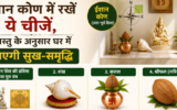 ईशान कोण में रखें ये चीजें, वास्तु के अनुसार घर में आएगी सुख-समृद्धि