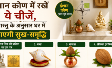 ईशान कोण में रखें ये चीजें, वास्तु के अनुसार घर में आएगी सुख-समृद्धि