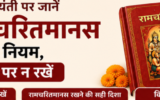 तुलसीदास जयंती पर जानें घर में रामचरितमानस रखने के नियम, इन जगहों पर न रखें