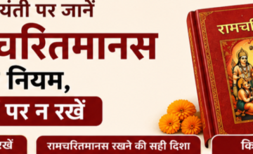 तुलसीदास जयंती पर जानें घर में रामचरितमानस रखने के नियम, इन जगहों पर न रखें