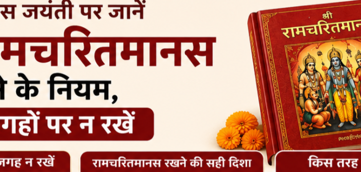 तुलसीदास जयंती पर जानें घर में रामचरितमानस रखने के नियम, इन जगहों पर न रखें