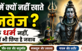 सावन में नॉनवेज क्यों छोड़ा जाता है? जानें धार्मिक परंपरा से लेकर सेहत तक की वजह