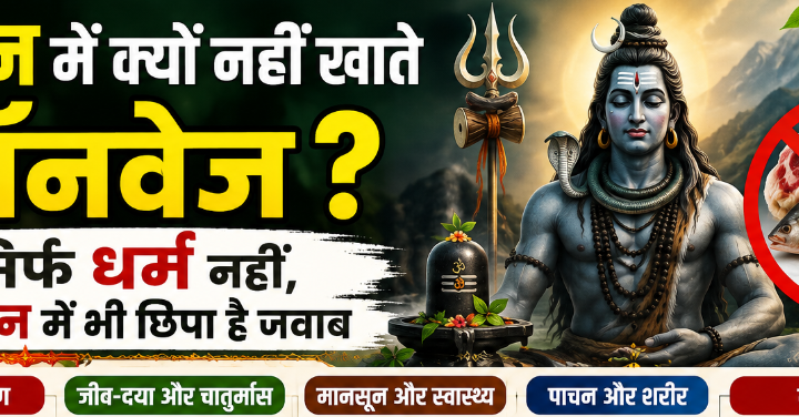 सावन में नॉनवेज क्यों छोड़ा जाता है? जानें धार्मिक परंपरा से लेकर सेहत तक की वजह