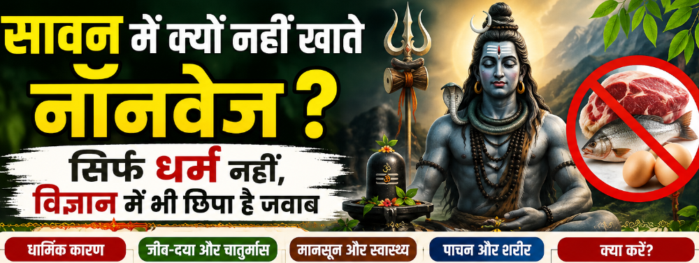 सावन में नॉनवेज क्यों छोड़ा जाता है? जानें धार्मिक परंपरा से लेकर सेहत तक की वजह