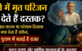 सपने में मृत परिजन का दिखना क्या संकेत देता है? जानें धार्मिक मान्यताओं के अनुसार इसका मतलब