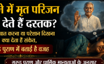 सपने में मृत परिजन का दिखना क्या संकेत देता है? जानें धार्मिक मान्यताओं के अनुसार इसका मतलब