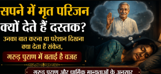 सपने में मृत परिजन का दिखना क्या संकेत देता है? जानें धार्मिक मान्यताओं के अनुसार इसका मतलब