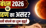 रक्षाबंधन पर चंद्र ग्रहण का असर होगा या नहीं? जानें राखी बांधने का शुभ मुहूर्त