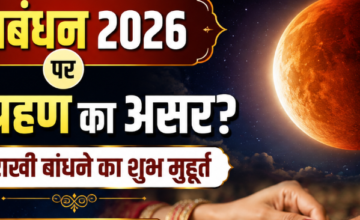 रक्षाबंधन पर चंद्र ग्रहण का असर होगा या नहीं? जानें राखी बांधने का शुभ मुहूर्त