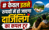 कपल्स के लिए परफेक्ट है दार्जिलिंग, कम बजट में ऐसे बनाएं ट्रिप का प्लान