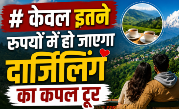 कपल्स के लिए परफेक्ट है दार्जिलिंग, कम बजट में ऐसे बनाएं ट्रिप का प्लान
