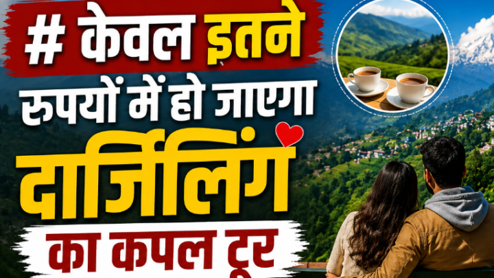 कपल्स के लिए परफेक्ट है दार्जिलिंग, कम बजट में ऐसे बनाएं ट्रिप का प्लान