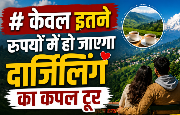 कपल्स के लिए परफेक्ट है दार्जिलिंग, कम बजट में ऐसे बनाएं ट्रिप का प्लान