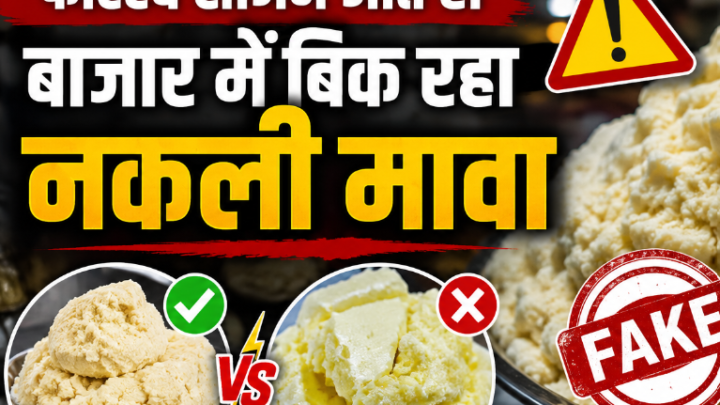 नकली मावा खरीदने से बचें, इन आसान तरीकों से करें पहचान