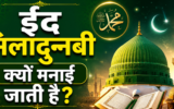 ईद मिलादुन्नबी 2026: क्यों मनाया जाता है यह पर्व? जानें इतिहास और इस दिन क्या होता है