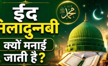 ईद मिलादुन्नबी 2026: क्यों मनाया जाता है यह पर्व? जानें इतिहास और इस दिन क्या होता है