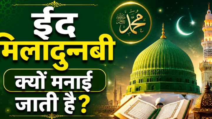 ईद मिलादुन्नबी 2026: क्यों मनाया जाता है यह पर्व? जानें इतिहास और इस दिन क्या होता है