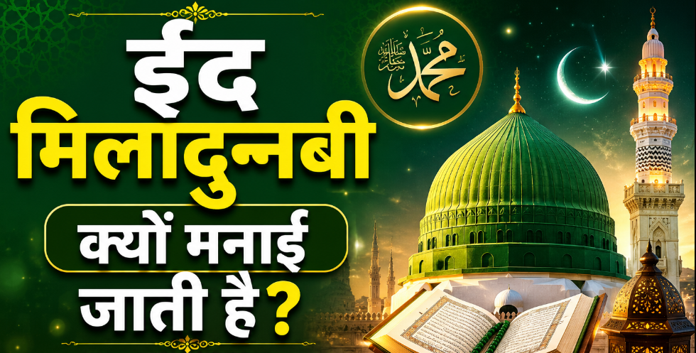 ईद मिलादुन्नबी 2026: क्यों मनाया जाता है यह पर्व? जानें इतिहास और इस दिन क्या होता है