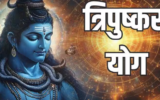 29 अगस्त को बनेगा त्रिपुष्कर योग, 18 घंटे तक रहेगा असर; जानें क्या करें और किन कामों से बचें