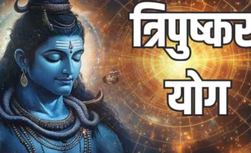 29 अगस्त को बनेगा त्रिपुष्कर योग, 18 घंटे तक रहेगा असर; जानें क्या करें और किन कामों से बचें