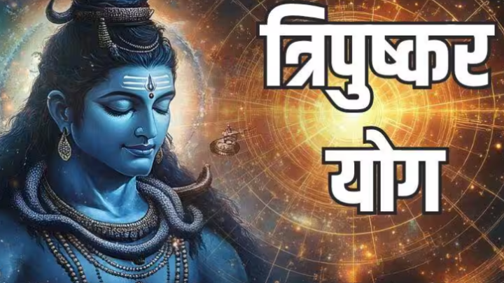 29 अगस्त को बनेगा त्रिपुष्कर योग, 18 घंटे तक रहेगा असर; जानें क्या करें और किन कामों से बचें